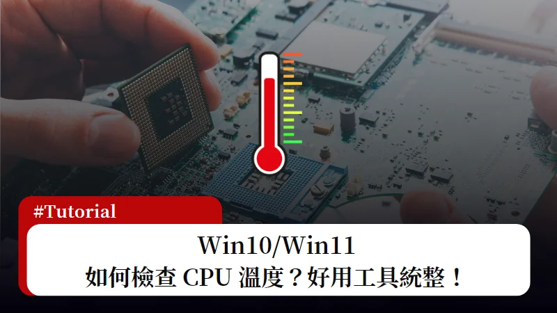 Win10/Win11 如何檢查 CPU 溫度？這幾款免費工具都可以做到！ 3