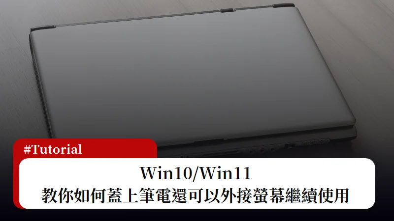 Win10/Win11 教你筆電蓋上螢幕後，還可以外接螢幕繼續使用不關機或睡眠！ 3