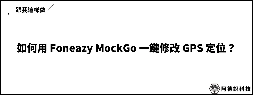 Foneazy MockGo 一鍵 iPhone GPS 定位修改器（修改 Pokemon Go 定位） 6