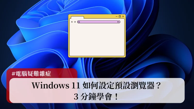 Windows 11 如何設定預設瀏覽器？3 分鐘學會！ 3