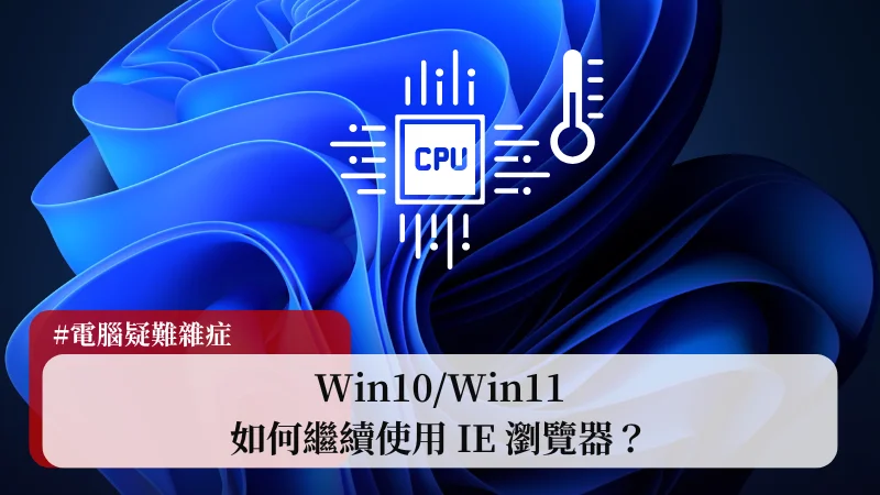 Win10/Win11 如何檢查 CPU 溫度？這幾款免費工具都可以做到！ 5