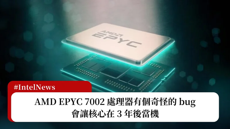 AMD EPYC 7002 處理器有個奇怪的 bug，會讓核心在 3 年後當機 3