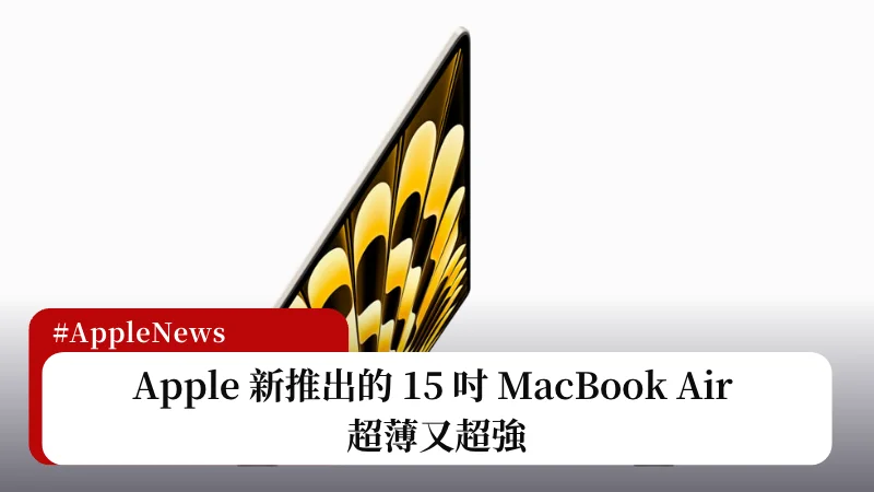 Apple 新推出的 15 吋 MacBook Air 超薄又超強 15