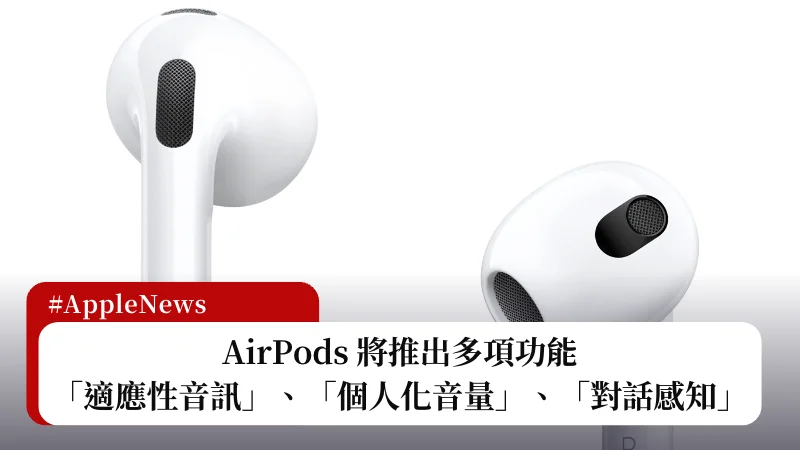 AirPods 將推出多項功能：「適應性音訊」、「個人化音量」、「對話感知」與「自動切換」 5