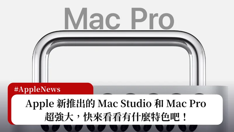 M2 Ultra Mac Pro 與 M2 Max/Ultra Mac Studio 正式推出 13