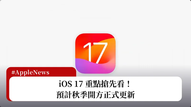 iOS 17 重點內容搶先看，預計秋季開放正式更新 11