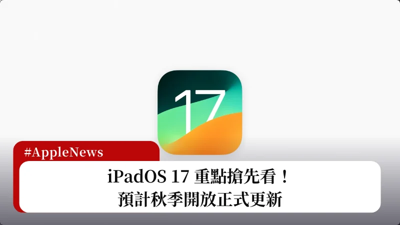 iPadOS 17 更新搶先看，預計秋季開放正式更新 3