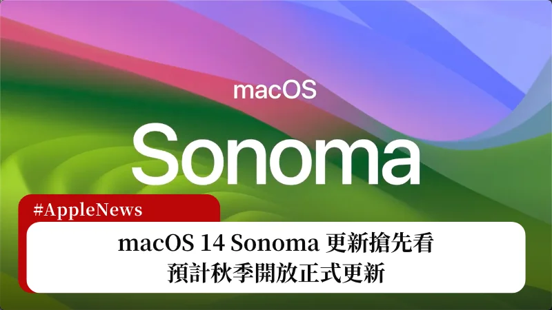 macOS 14 Sonoma 搶先看，預計秋季開放正式更新 3