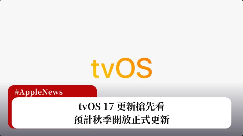 tvOS 17 更新搶先看，預計秋季開放正式更新 17