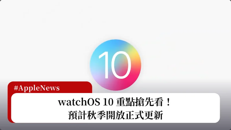watchOS 10 更新內容搶先看，預計秋季正式開放更新 3