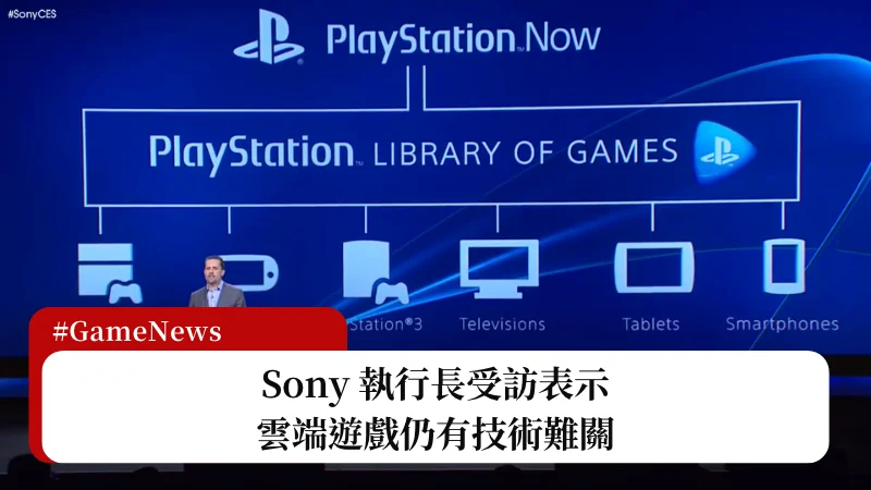 Sony 執行長受訪表示，雲端遊戲仍有技術難關 9