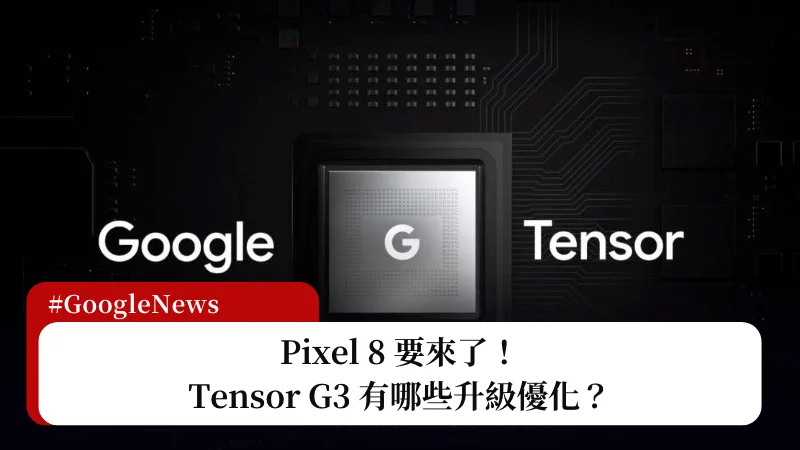 Pixel 8 要來了！Tensor G3 有哪些升級優化？ 13