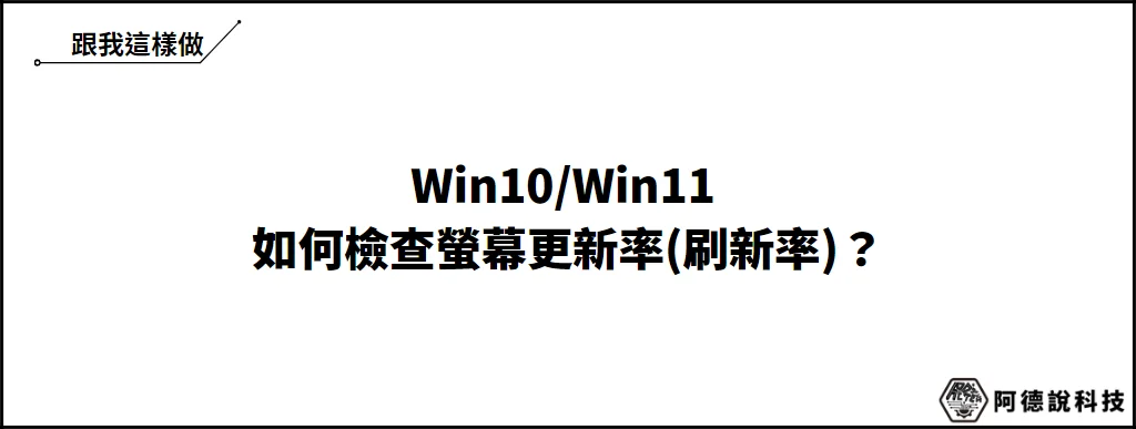 Win10/Win11 螢幕更新率查詢方法(刷新率) 5