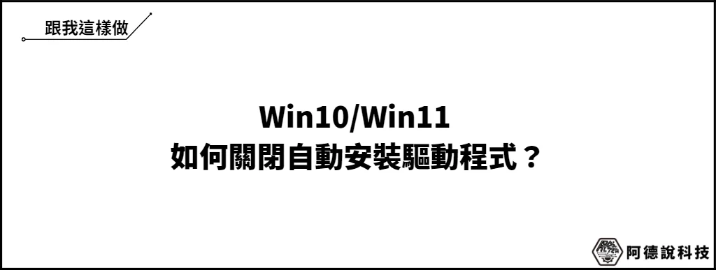 Win10/Win11 如何防止 Windows Update 自動安裝驅動程式？ 5