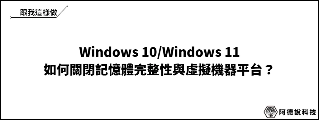 Win10/Win11 想提升效能？微軟建議關閉記憶體完整性(核心隔離)與虛擬機器平台(VMP) 5