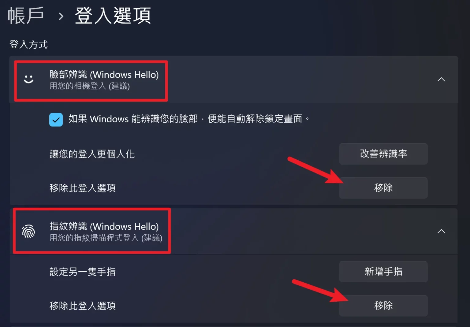 想要移除 Win11 PIN 碼、臉部辨識與指紋辨識嗎？看這篇就對了！ 6
