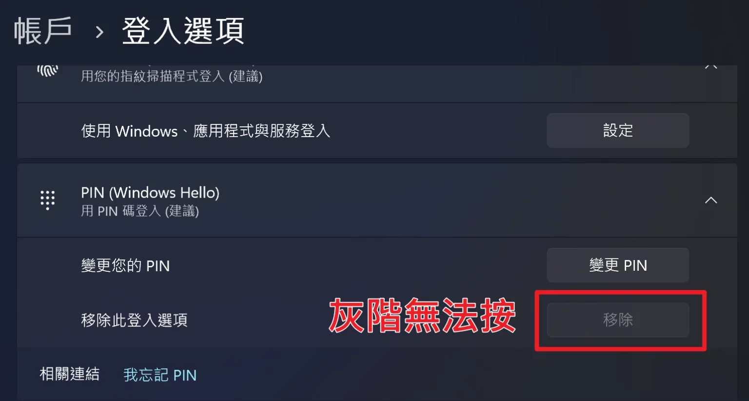 想要移除 Win11 PIN 碼、臉部辨識與指紋辨識嗎？看這篇就對了！ 8