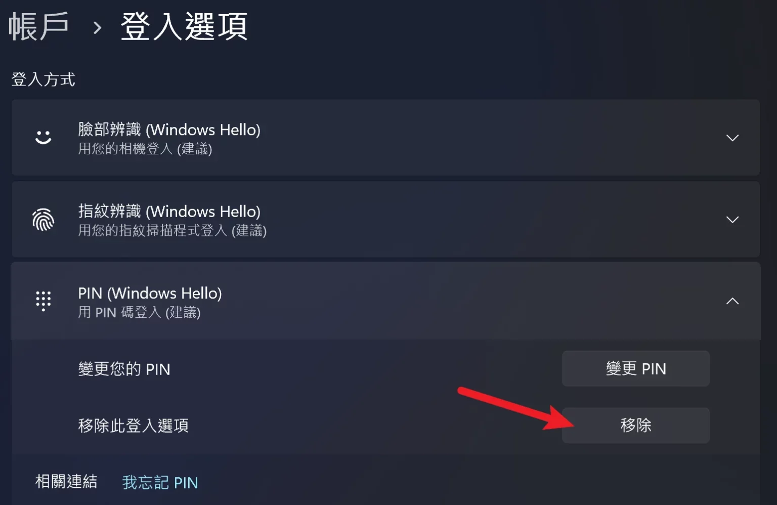 想要移除 Win11 PIN 碼、臉部辨識與指紋辨識嗎？看這篇就對了！ 12