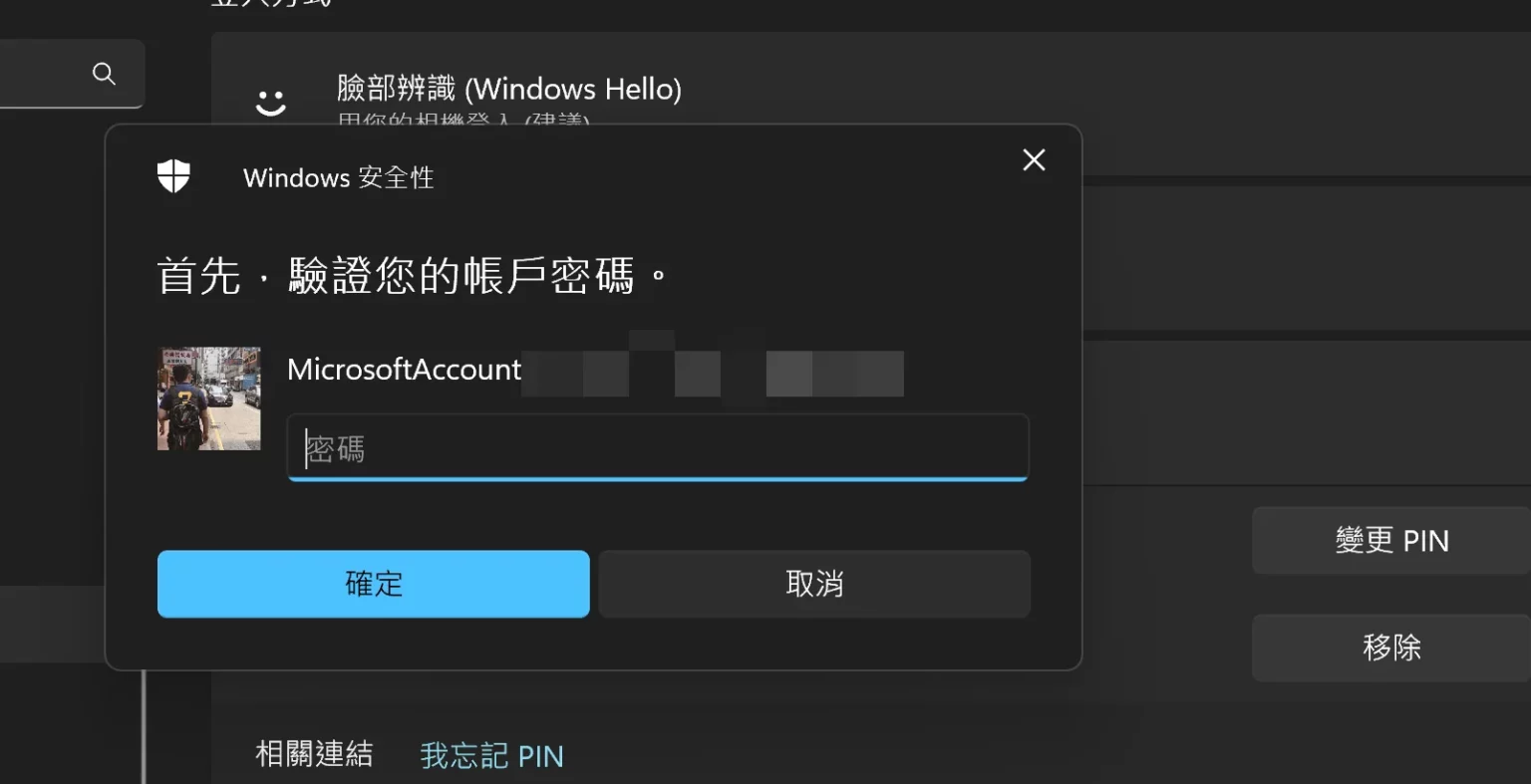 想要移除 Win11 PIN 碼、臉部辨識與指紋辨識嗎？看這篇就對了！ 16