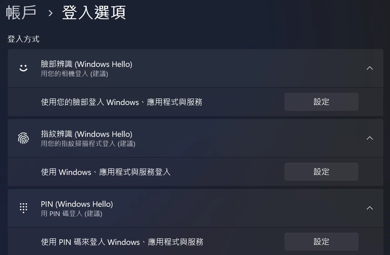 想要移除 Win11 PIN 碼、臉部辨識與指紋辨識嗎？看這篇就對了！ 18