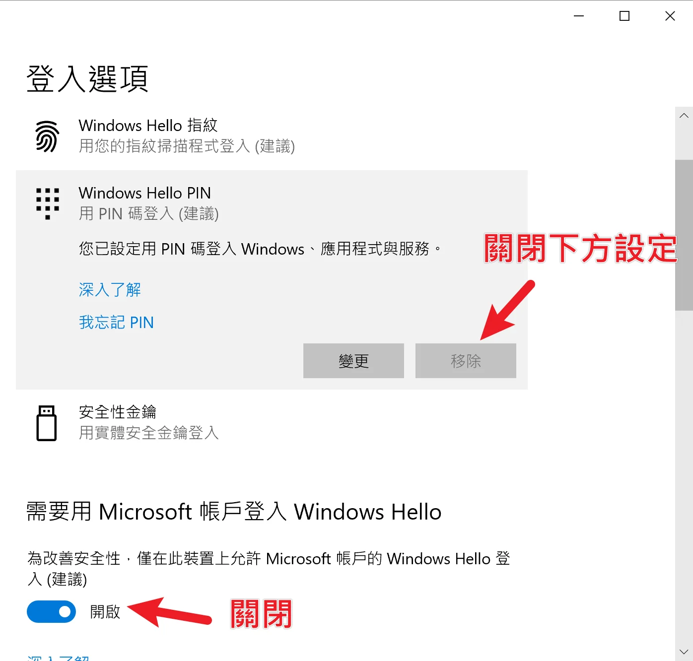 如何移除 Win10 PIN 碼？Windows Hello 移除完整教學(PIN、臉部辨識、指紋辨識) 16