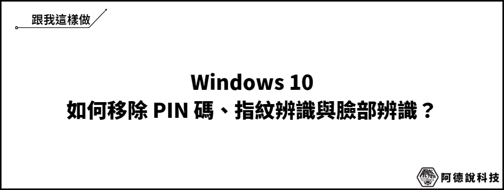 如何移除 Win10 PIN 碼？Windows Hello 移除完整教學(PIN、臉部辨識、指紋辨識) 6