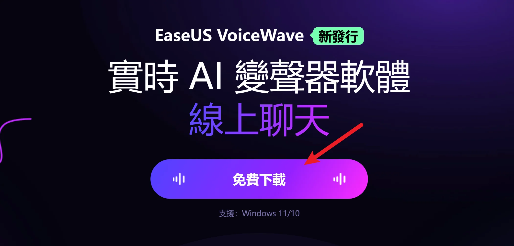 EaseUS VoiceWave 及時 AI 變聲器，支援超過百種聲音輕鬆換 9