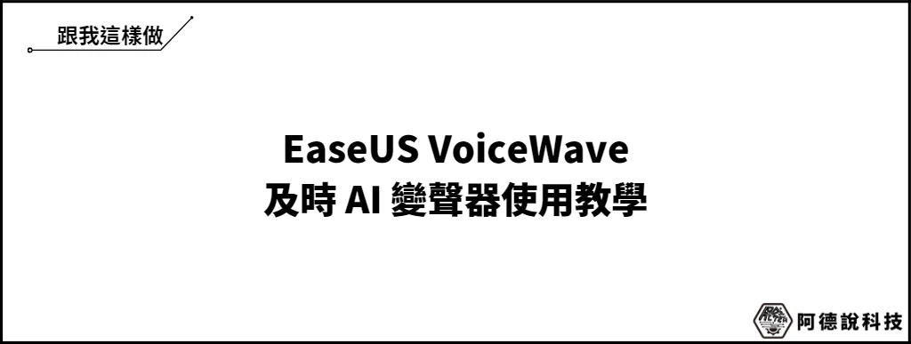 EaseUS VoiceWave 及時 AI 變聲器，支援超過百種聲音輕鬆換 7
