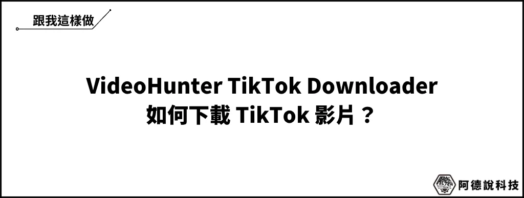 如何下載 TikTok 影片？千萬不能錯過這套專業下載軟體工具！ 6