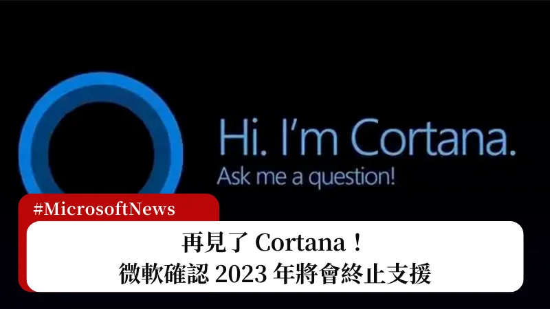 再見了 Cortana！微軟確認 2023 年將會終止支援 3