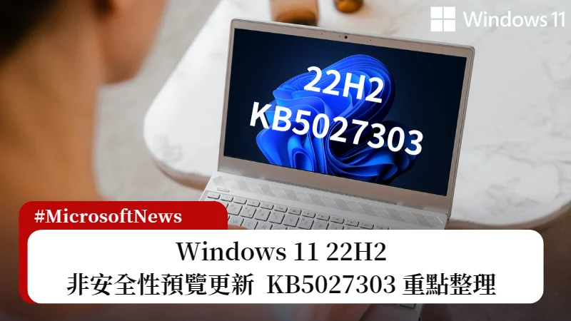 Win11 22H2 KB5027303 非安全性更新推出，更新內容重點整理(22621.1928) 7