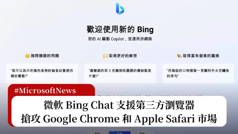微軟 Bing Chat 支援第三方瀏覽器，搶攻 Google Chrome 和 Apple Safari 市場 3
