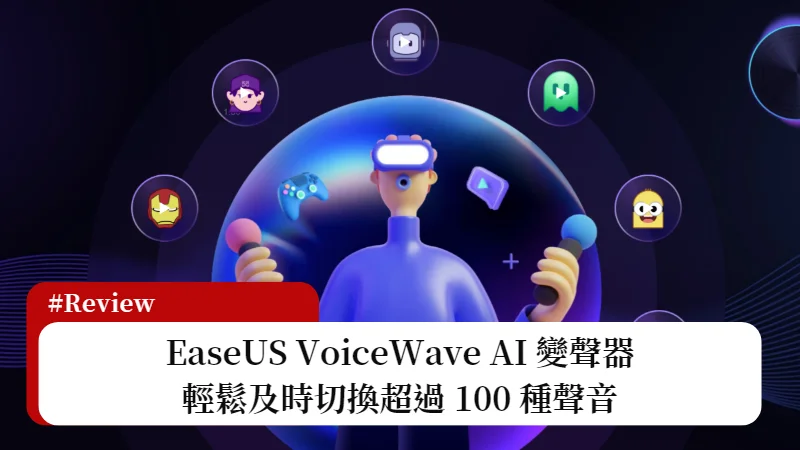 EaseUS VoiceWave 及時 AI 變聲器，支援超過百種聲音輕鬆換 3