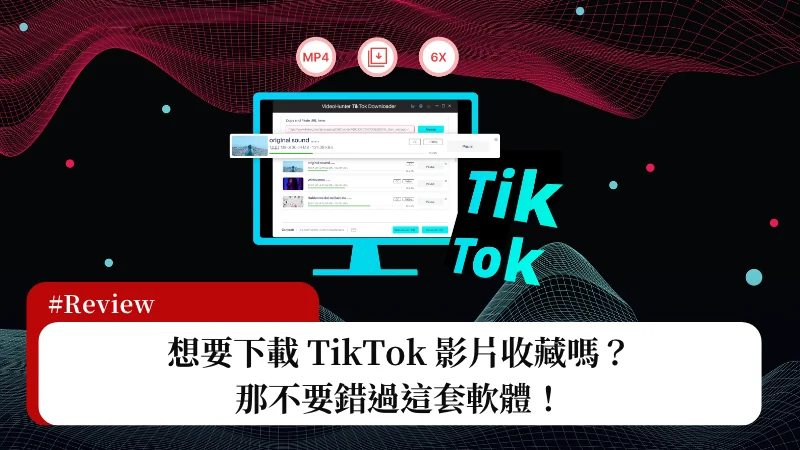 如何下載 TikTok 影片？千萬不能錯過這套專業下載軟體工具！ 9