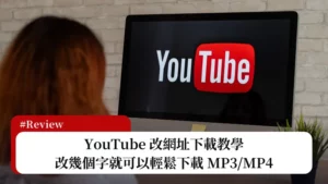 YouTube 改網址下載 MP3/MP4，統整五種方法輕鬆下載 70