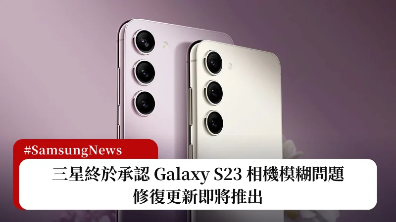三星終於承認 Galaxy S23 相機模糊問題，修復更新即將推出 1