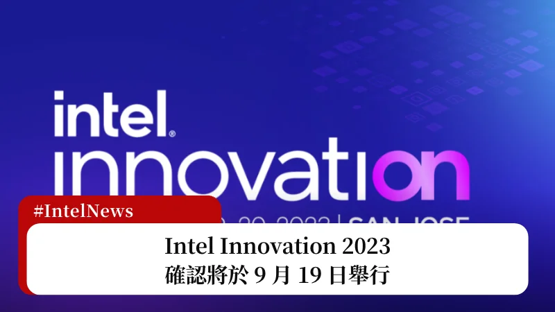 Intel Innovation 2023 確認將於 9 月 19 日舉行 3