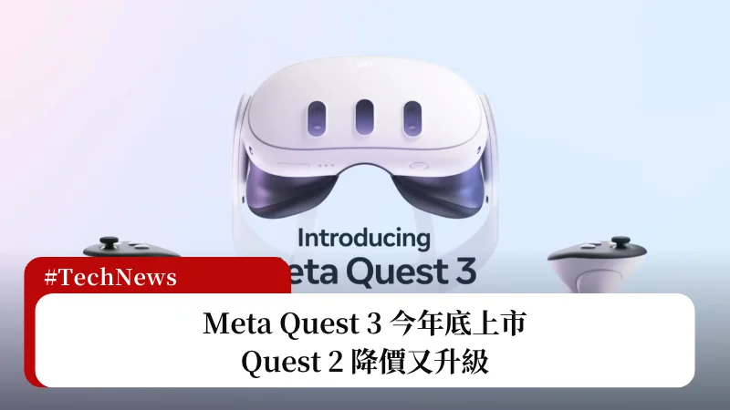 祖克柏無預警公布 Meta Quest 3 今年底上市，Quest 2 降價又升級 11