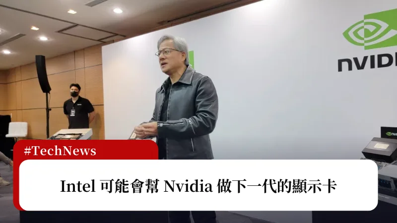 Intel 可能會幫 Nvidia 做下一代的顯示卡 3