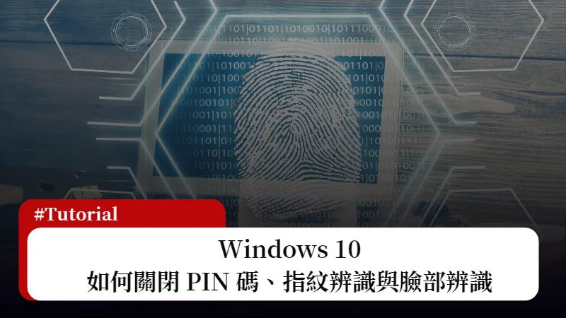 如何移除 Win10 PIN 碼？Windows Hello 移除完整教學(PIN、臉部辨識、指紋辨識) 3