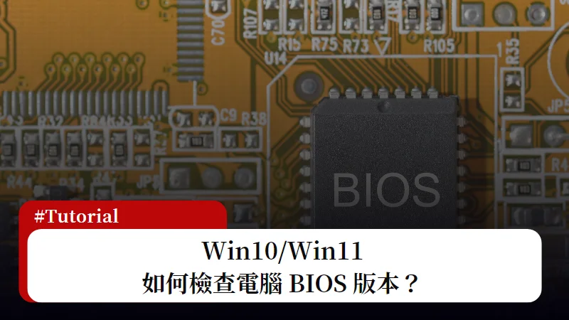 Win10/Win11 如何檢查 BIOS 版本？3種內建方法快速查！ 3