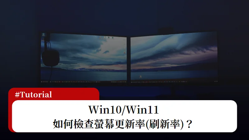 Win10/Win11 螢幕更新率查詢方法(刷新率) 3