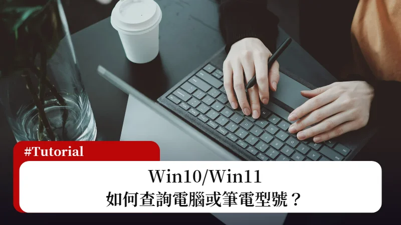 Win10/Win11 如何查詢電腦型號(筆電型號)？3種方法快速查！ 3