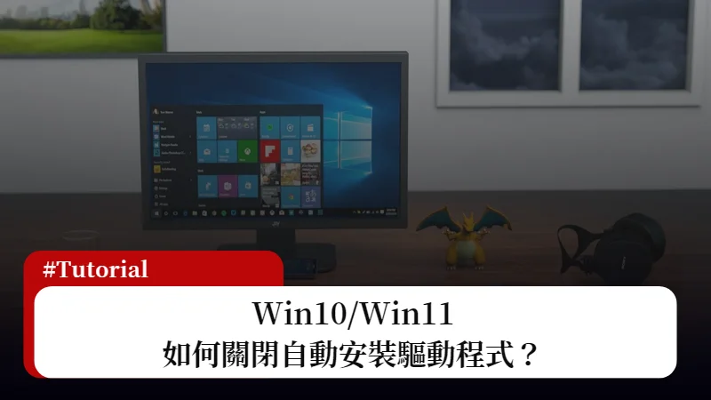Win10/Win11 如何防止 Windows Update 自動安裝驅動程式？ 3