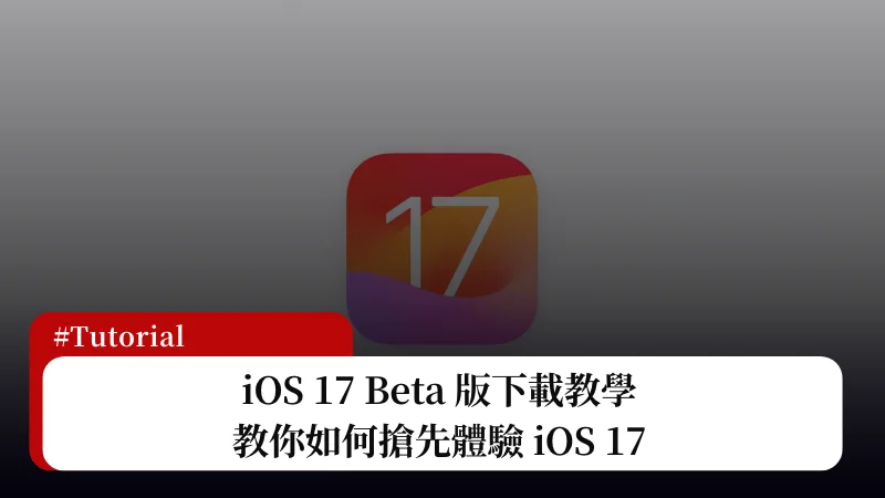 如何下載安裝 iOS 17 Beta？官方免費方法看這篇，別再用描述檔了！ 7