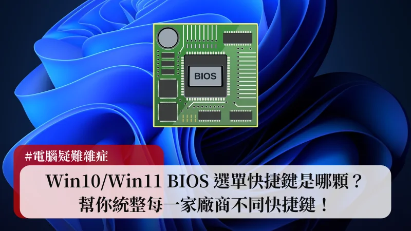Win10/Win11 BIOS 選單快捷鍵是哪顆？幫你統整每一家廠商不同快捷鍵！ 3