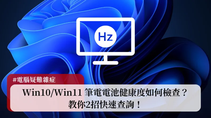 Win10/Win11 螢幕更新率查詢方法(刷新率) 17