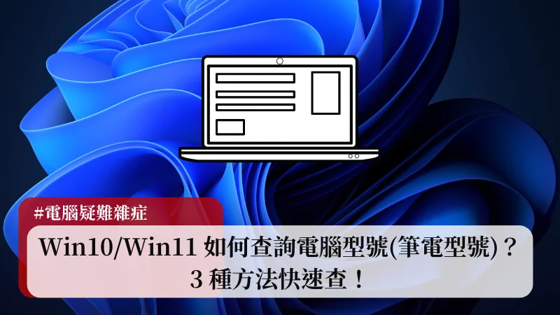 Win10/Win11 如何查詢電腦型號(筆電型號)？3種方法快速查！ 3