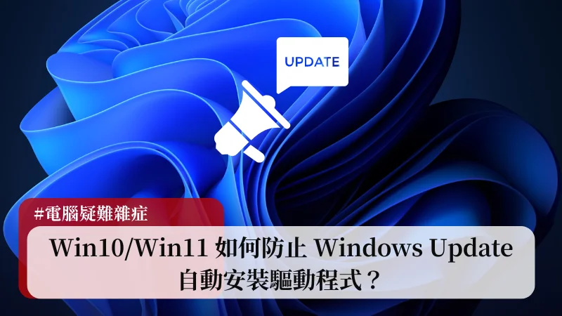 Win10/Win11 如何防止 Windows Update 自動安裝驅動程式？ 23