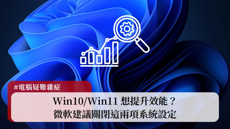 Win10/Win11 想提升效能？微軟建議關閉記憶體完整性(核心隔離)與虛擬機器平台(VMP) 9